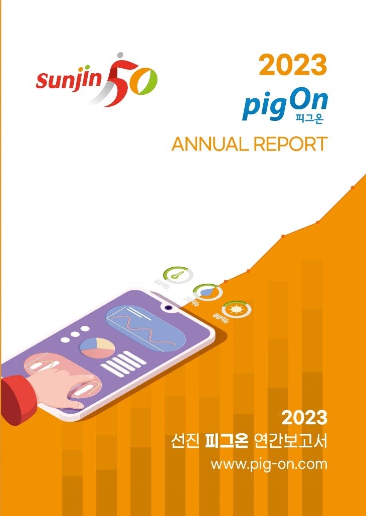 선진, 2023년 피그온(Pig-On) 연간 보고서 발간