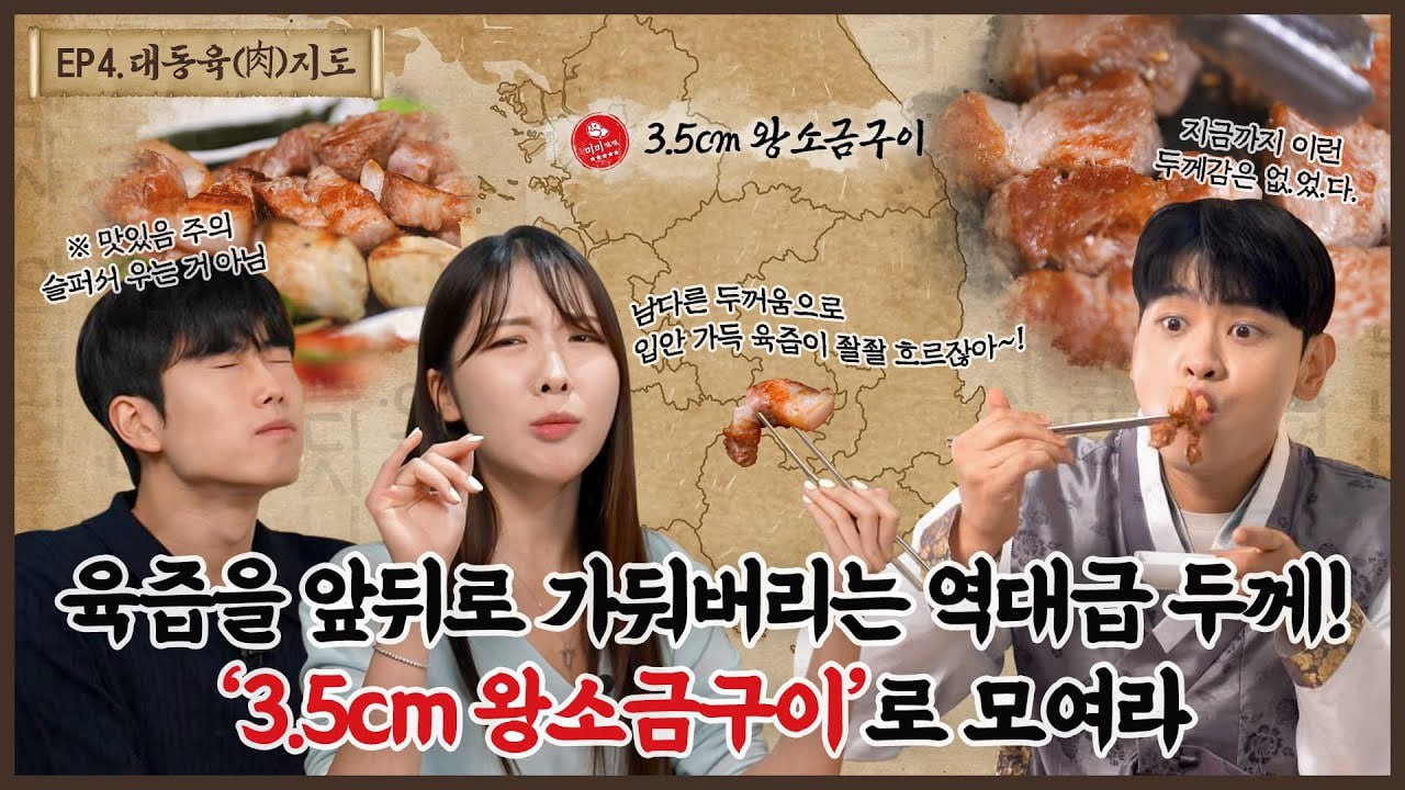 지금까지 이런 두께감은 없었다! 3.5cm 두꺼움으로 직장인의 고기 입맛을 사로잡은 맛지트!ㅣ대동육지도 ep.4