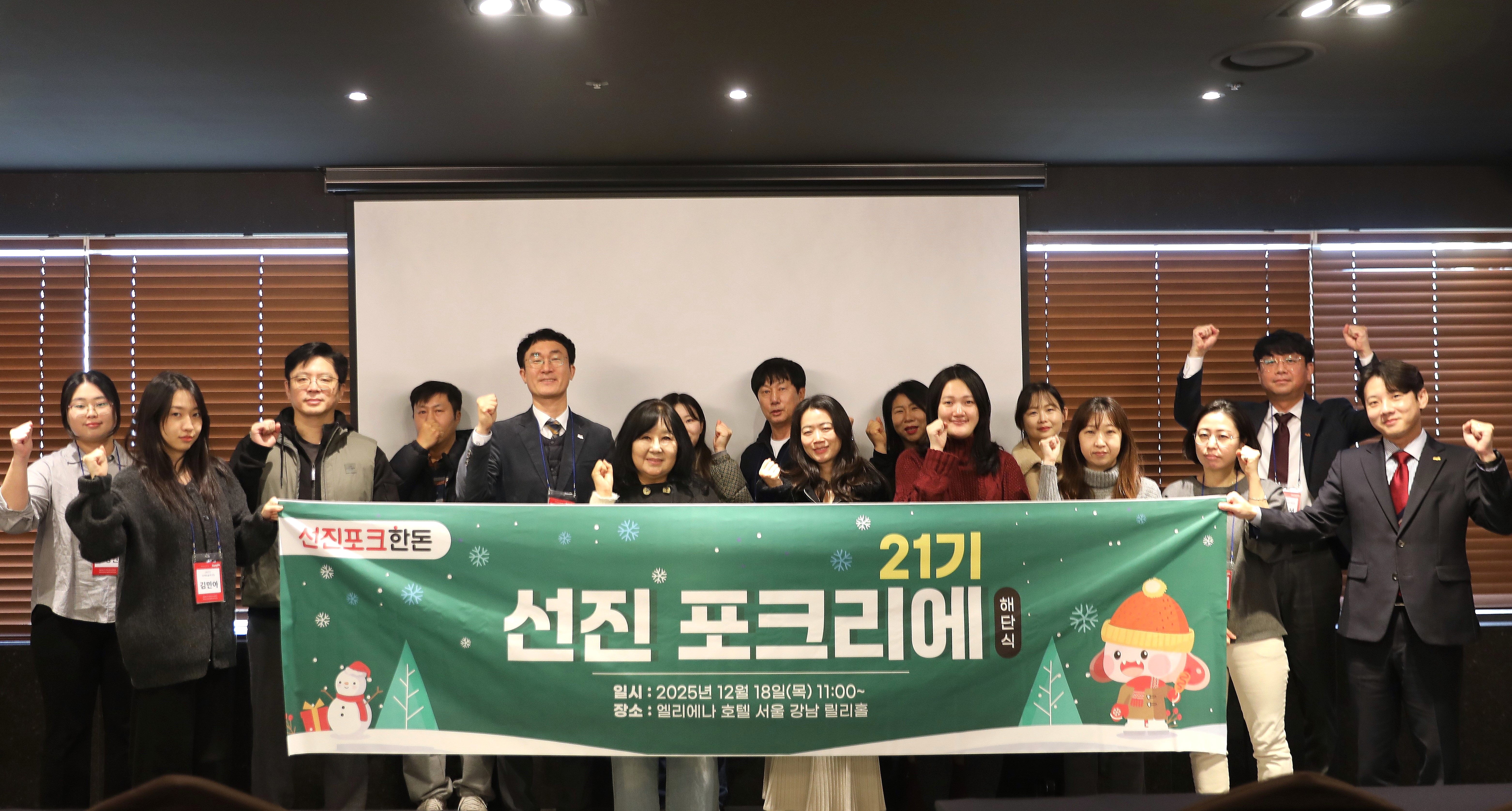 선진, ‘포크리에 21기’ 해단식 성료… 전국 소비자 접점 확대