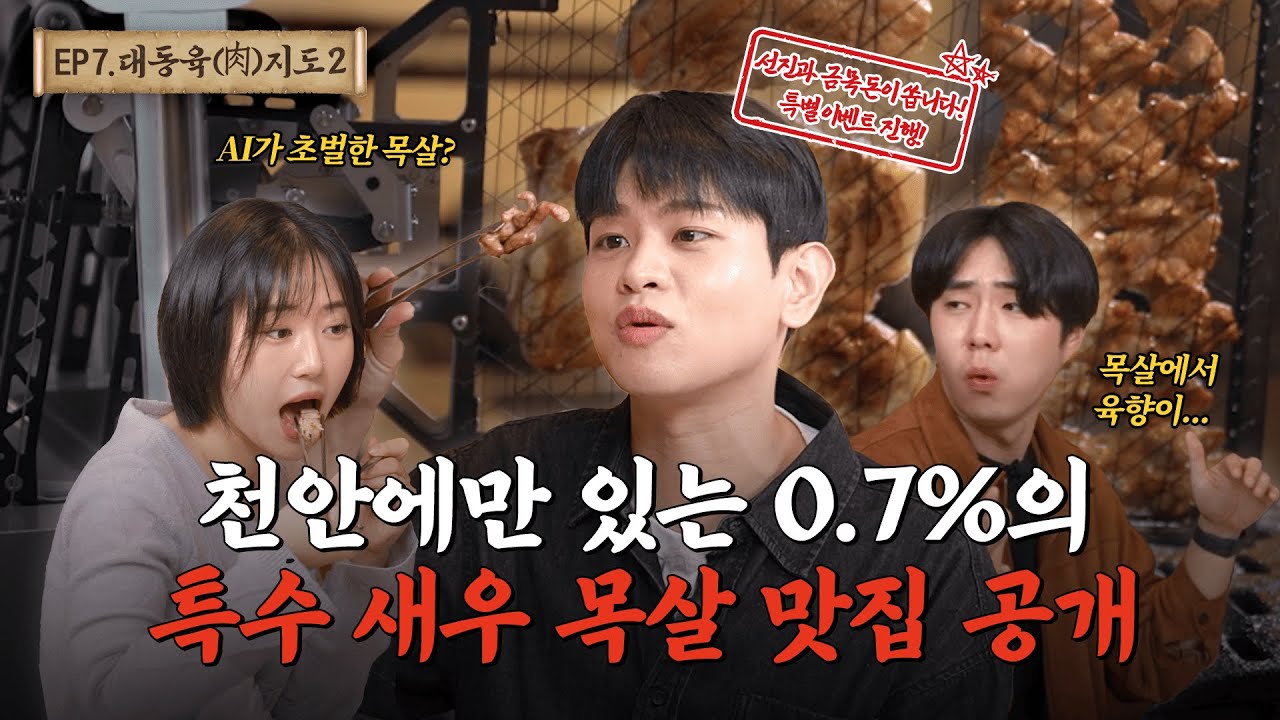 [금목돈 성성점] 입에서 녹는데? 육즙가득 새우금목살의 정체ㅣ대동육지도 시즌2 ep.7