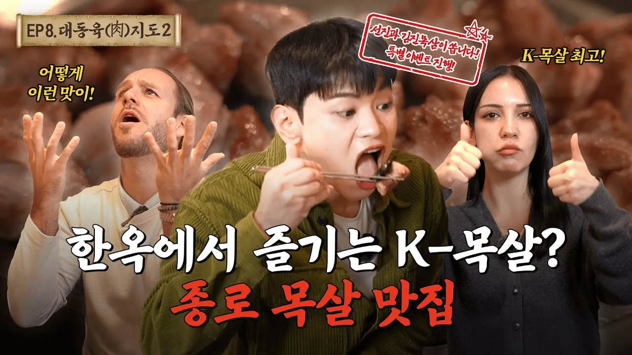 [종로 김진목삼] 이게 K-감성이지! 종로 한옥 아래에서 외국인과 즐기는 목살 한 판!ㅣ대동육지도 시즌2 EP.8