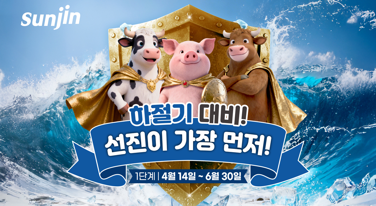 “하절기 대비! 선진이 가장 먼저!” 선진, 축종별 하절기 프로그램 가동