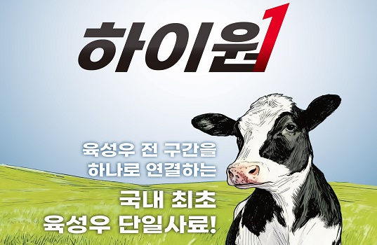 선진, 국내 최초 낙농 육성우 단일 사료 '하이원' 출시