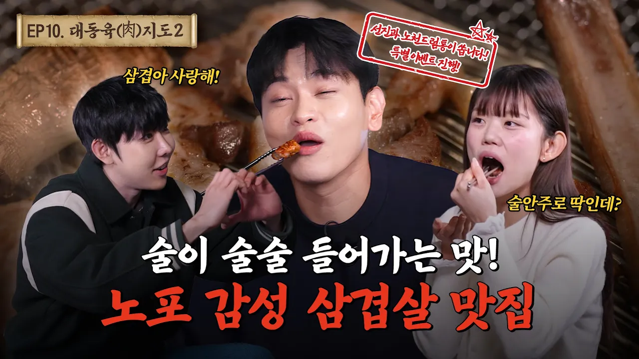 [평택 노천드럼통] 술이 술술 들어가는 노포감성 삼겹살 맛집ㅣ대동육지도 시즌2 EP.10