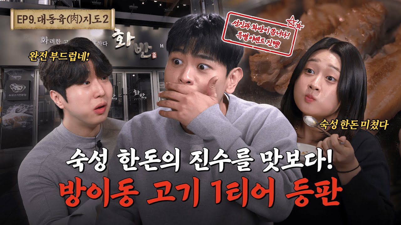 [방이 화반] 육즙 가득 숙성한돈으로 완성한 힐링 한상ㅣ대동육지도 시즌2 EP.9