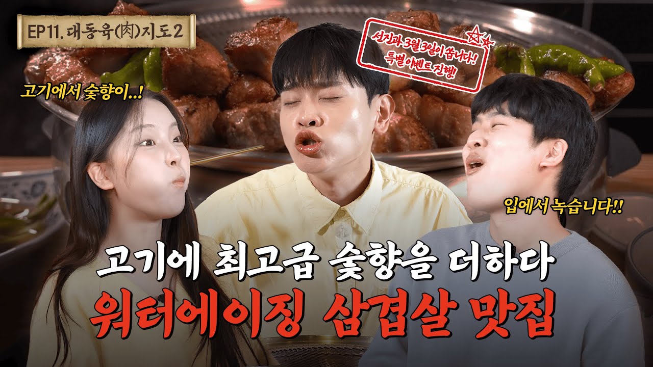 [반월 맛집] 3월3일 워터에이징으로 완성한 깊은 풍미의 선진포크한돈ㅣ대동육지도 시즌2 EP.11
