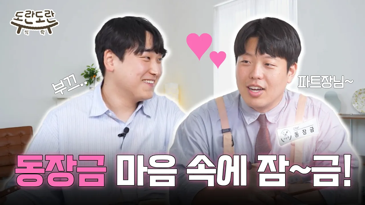 동료에게 코스 요리 대접을?! 선진을 곁들인 파스타까지 | 도란도란 식탁 EP.01