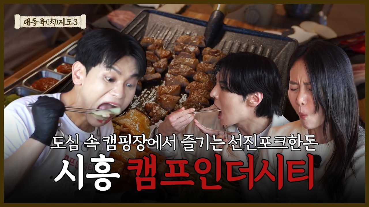 [시흥 캠핑 고깃집] 호수뷰&캠핑 감성으로 즐기는 선진포크한돈 | 시흥 캠프인더시티 | 대동육지도 S3 EP.2