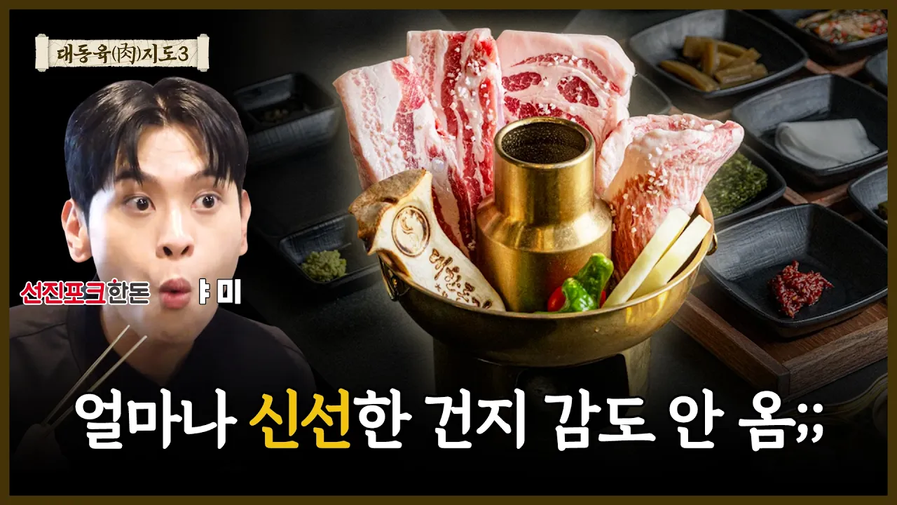 [울산 숙성 한돈 맛집] 이중 숙성에 그릴링 서비스까지 | 울산 대한돈가 명촌본점 | 대동육지도 S3 EP.3
