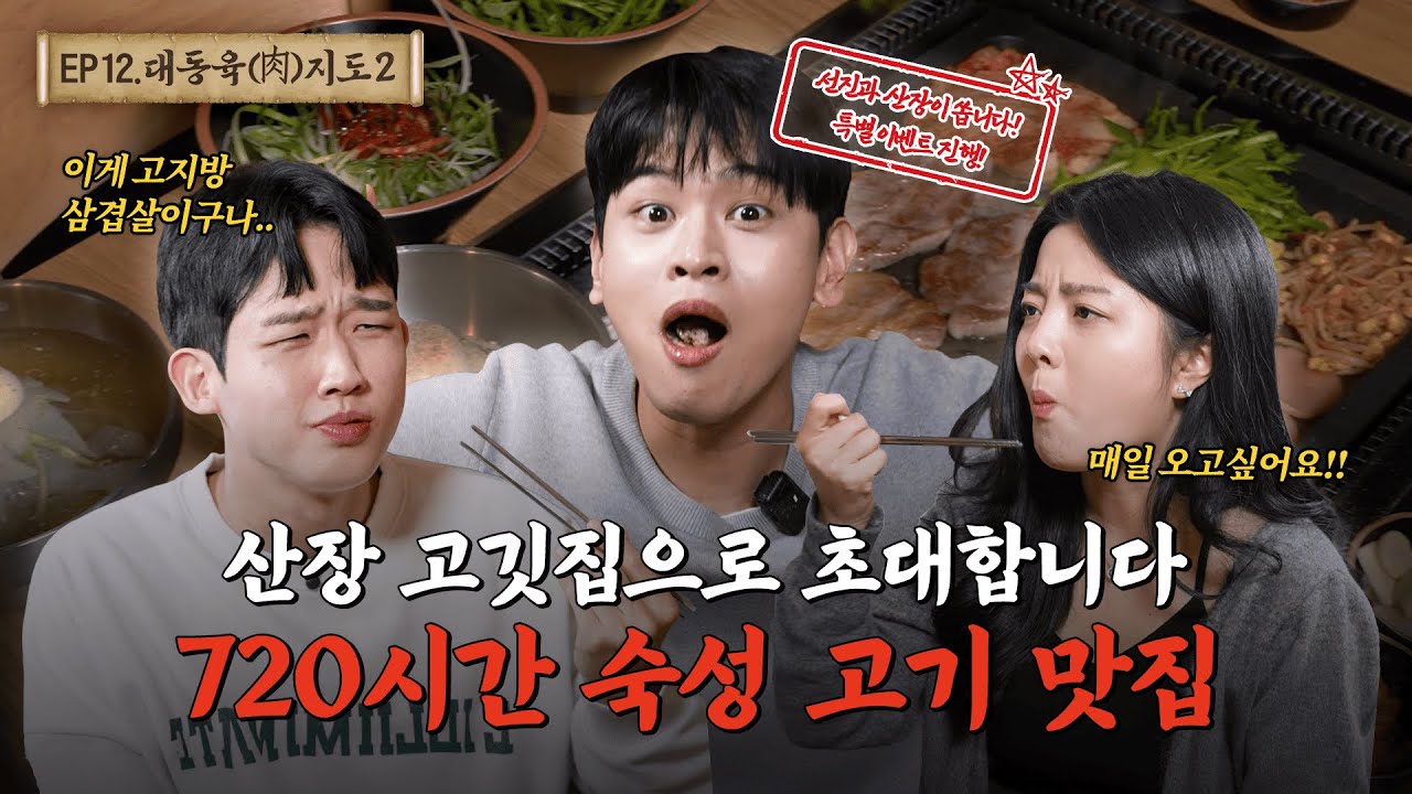 [대전 맛집] 산장에서 맛보는 720시간 명품 숙성한돈! 선진포크한돈의 풍미, 어디까지 갈거니 ㅣ대동육지도 시즌2 EP.12