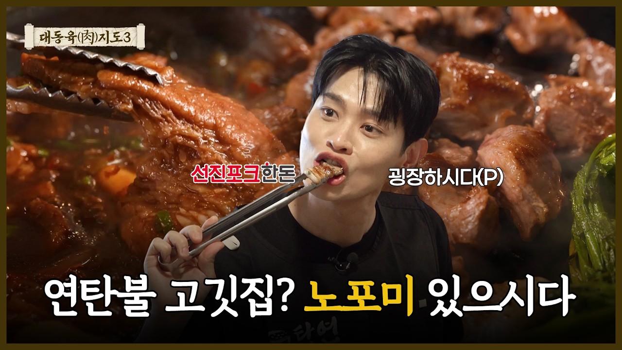 [목동 연탄구이 맛집] 레트로한 감성 공간에서 연탄 직화로 구워 먹는 선진포크한돈 | 목동 탄연 | 대동육지도 S3 EP.4